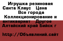 Игрушка резиновая Санта Клаус › Цена ­ 500 - Все города Коллекционирование и антиквариат » Другое   . Алтайский край,Бийск г.